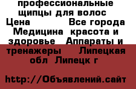 профессиональные щипцы для волос › Цена ­ 1 600 - Все города Медицина, красота и здоровье » Аппараты и тренажеры   . Липецкая обл.,Липецк г.